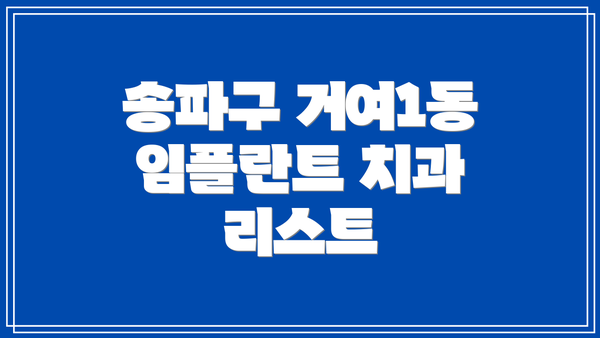 송파구 거여1동 임플란트 치과 리스트