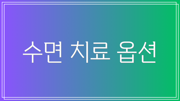 수면 치료 옵션