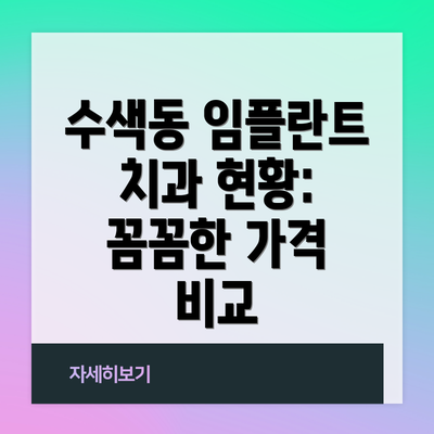 수색동 임플란트 치과 현황: 꼼꼼한 가격 비교