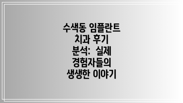 수색동 임플란트 치과 후기 분석:  실제 경험자들의 생생한 이야기