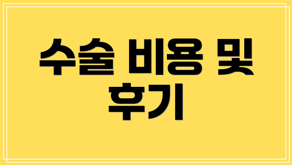 수술 비용 및 후기