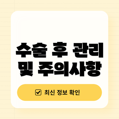 수술 후 관리 및 주의사항