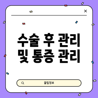 수술 후 관리 및 통증 관리