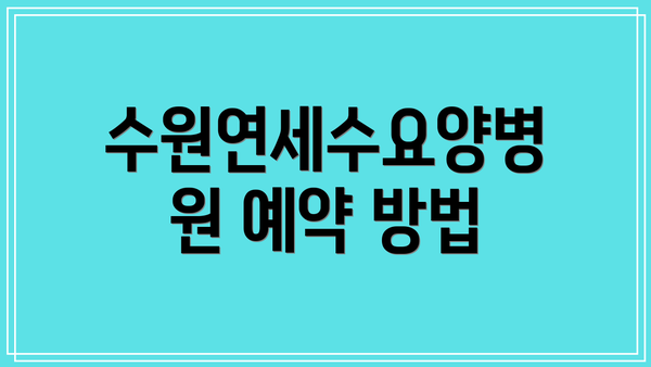 수원연세수요양병원 예약 방법