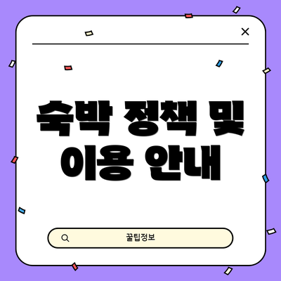 숙박 정책 및 이용 안내