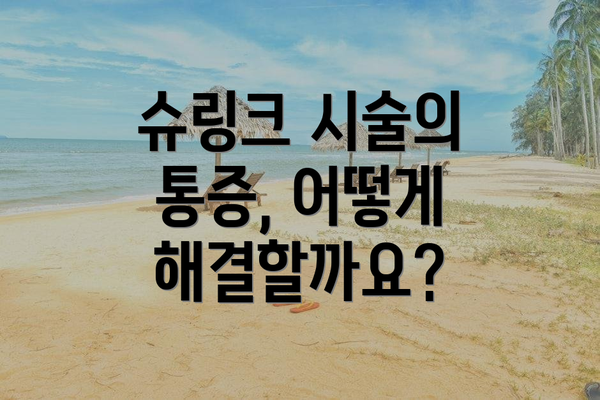 슈링크 시술의 통증, 어떻게 해결할까요?