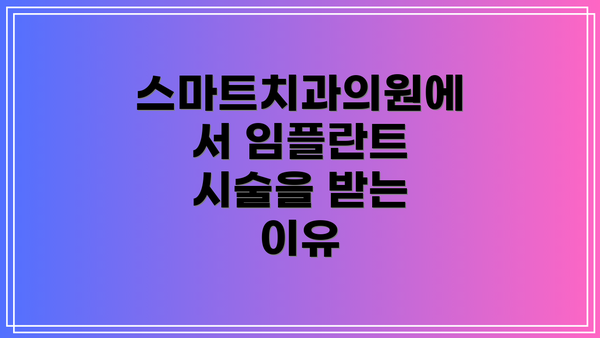 스마트치과의원에서 임플란트 시술을 받는 이유