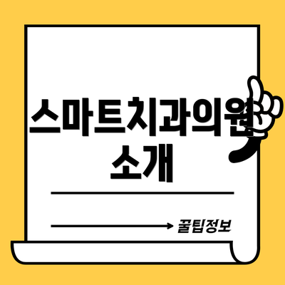 스마트치과의원 소개