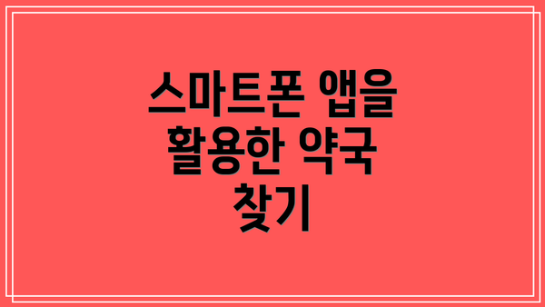 스마트폰 앱을 활용한 약국 찾기