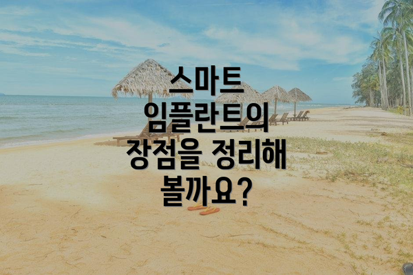 스마트 임플란트의 장점을 정리해 볼까요?
