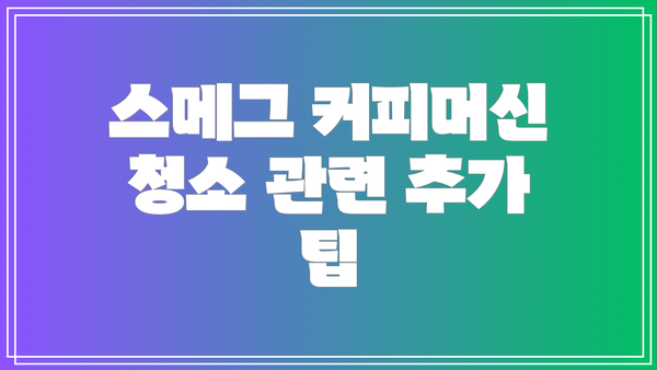 스메그 커피머신 청소 관련 추가 팁