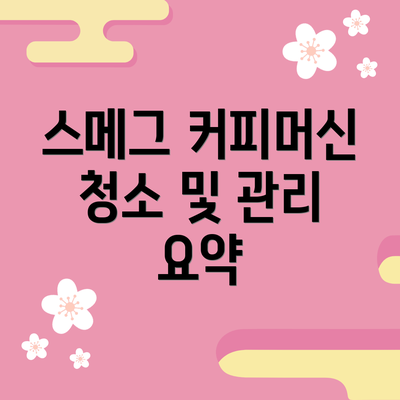 스메그 커피머신 청소 및 관리 요약