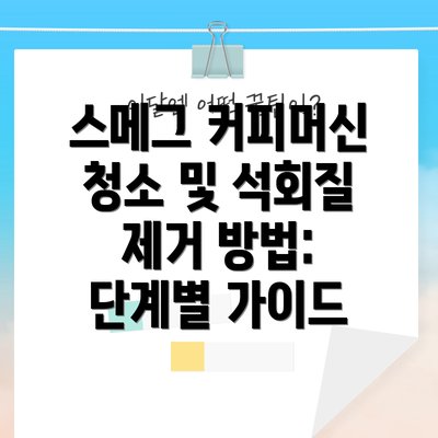 스메그 커피머신 청소 및 석회질 제거 방법: 단계별 가이드