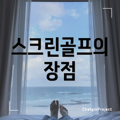 스크린골프의 장점