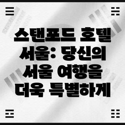 스탠포드 호텔 서울: 당신의 서울 여행을 더욱 특별하게