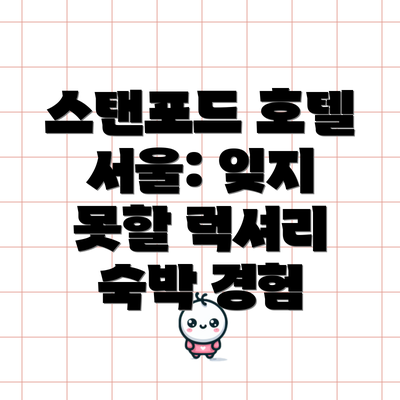 스탠포드 호텔 서울: 잊지 못할 럭셔리 숙박 경험