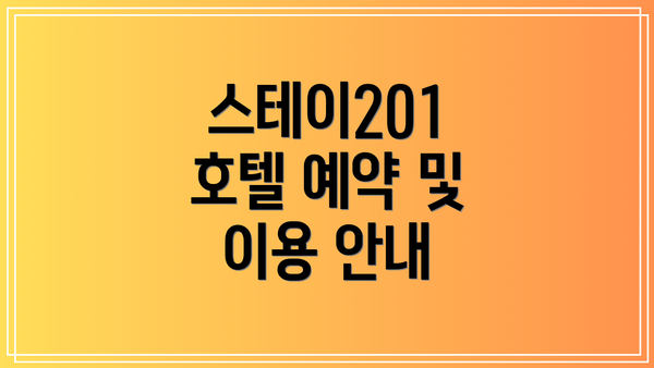 스테이201 호텔 예약 및 이용 안내