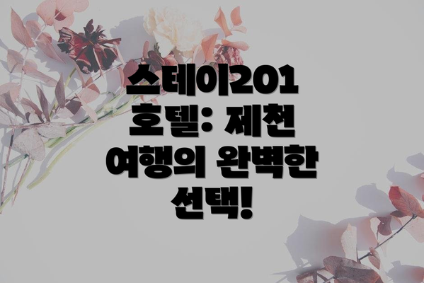 스테이201 호텔: 제천 여행의 완벽한 선택!