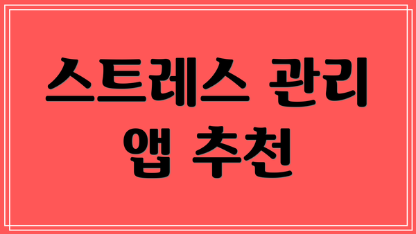 스트레스 관리 앱 추천