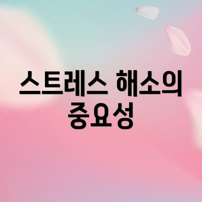 스트레스 해소의 중요성