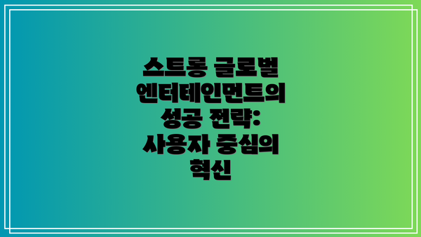 스트롱 글로벌 엔터테인먼트의 성공 전략: 사용자 중심의 혁신