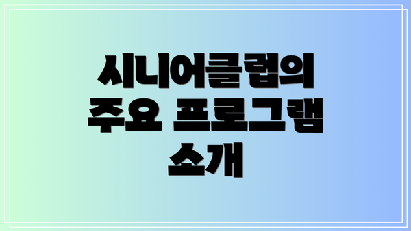 시니어클럽의 주요 프로그램 소개