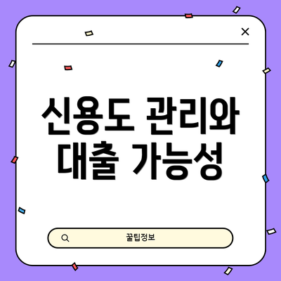 신용도 관리와 대출 가능성