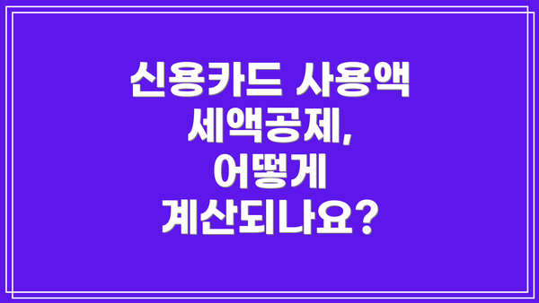 신용카드 사용액 세액공제, 어떻게 계산되나요?