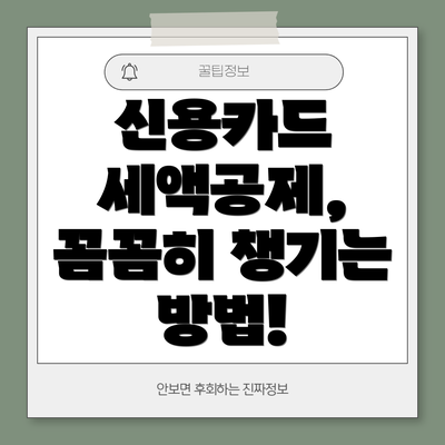 신용카드 세액공제, 꼼꼼히 챙기는 방법!