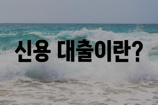 신용 대출이란?