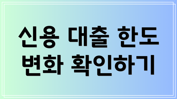 신용 대출 한도 변화 확인하기