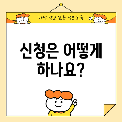 신청은 어떻게 하나요?