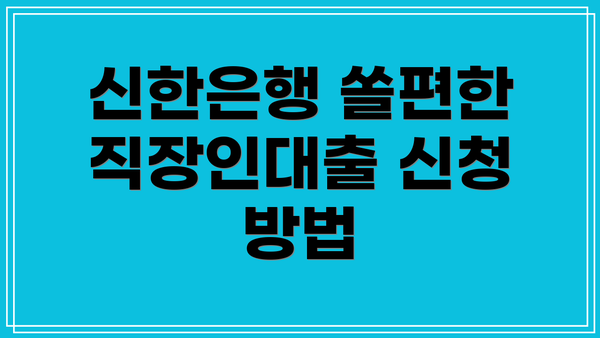 신한은행 쏠편한 직장인대출 신청 방법