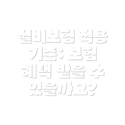 실비보험 적용 기준: 보험 혜택 받을 수 있을까요?