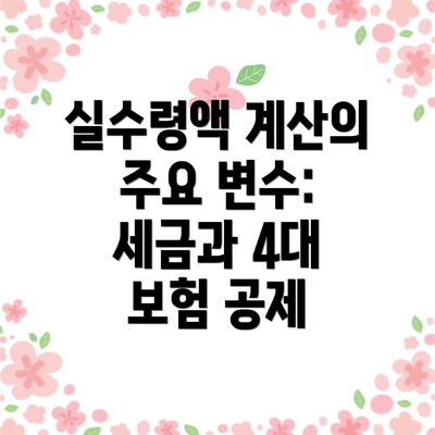 실수령액 계산의 주요 변수: 세금과 4대 보험 공제