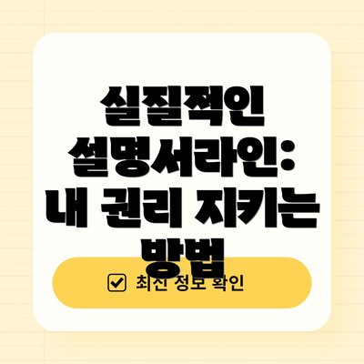 실질적인 설명서라인:  내 권리 지키는 방법