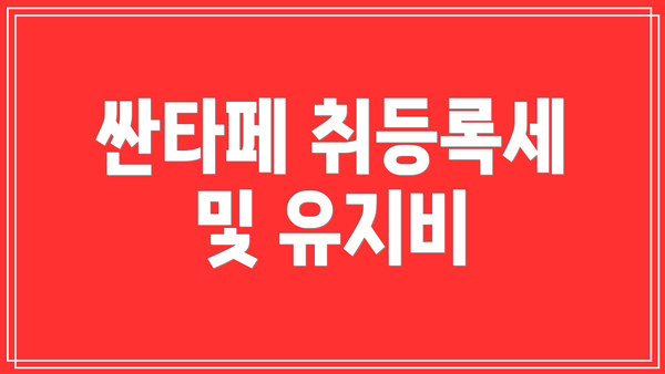 싼타페 취등록세 및 유지비