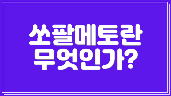 쏘팔메토란 무엇인가?