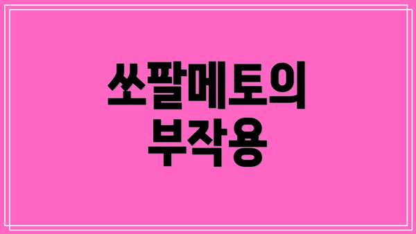 쏘팔메토의 부작용
