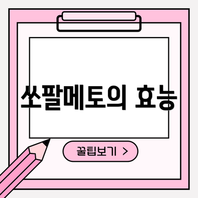 쏘팔메토의 효능