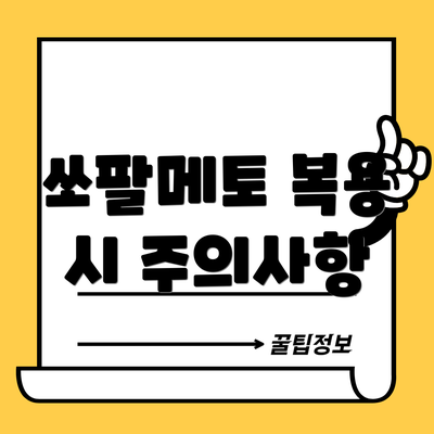 쏘팔메토 복용 시 주의사항