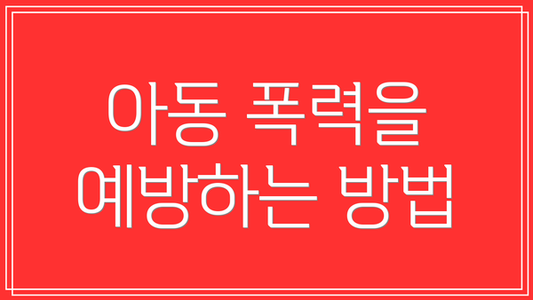 아동 폭력을 예방하는 방법