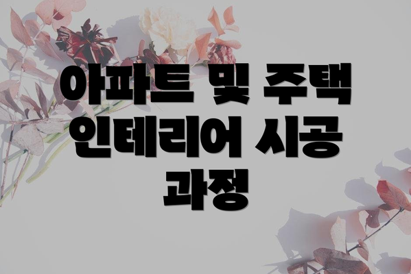 아파트 및 주택 인테리어 시공 과정