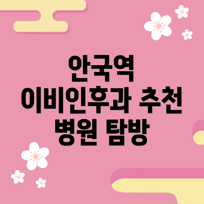 안국역 이비인후과 추천 병원 탐방