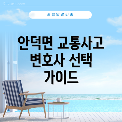 안덕면 교통사고 변호사 선택 가이드