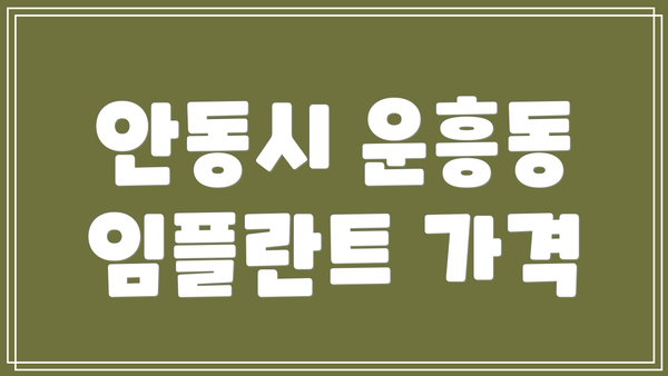 안동시 운흥동 임플란트 가격