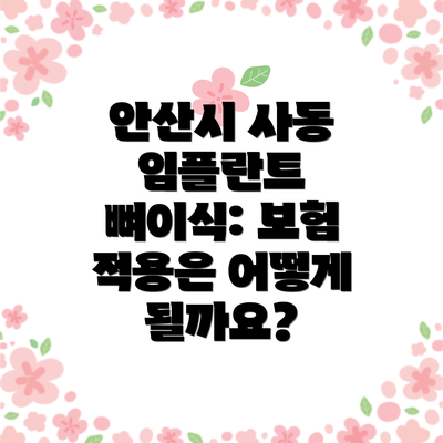 안산시 사동 임플란트 뼈이식: 보험 적용은 어떻게 될까요?
