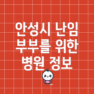 안성시 난임 부부를 위한 병원 정보
