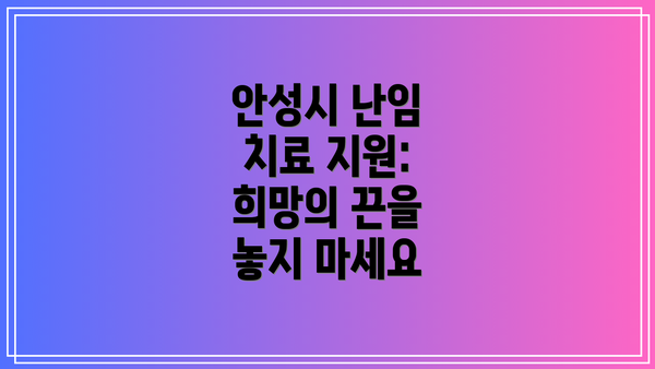 안성시 난임 치료 지원: 희망의 끈을 놓지 마세요