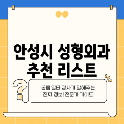 안성시 성형외과 추천 리스트
